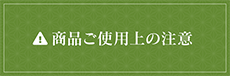 商品ご使用上の注意