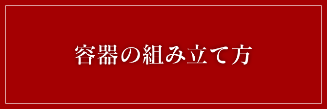 容器の組み立て方