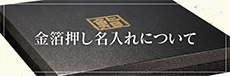 金箔押し名入れについて