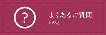 よくあるご質問