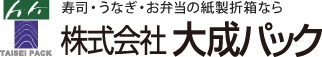 寿司・懐石・お重の高級紙折箱なら 株式会社 大成パック