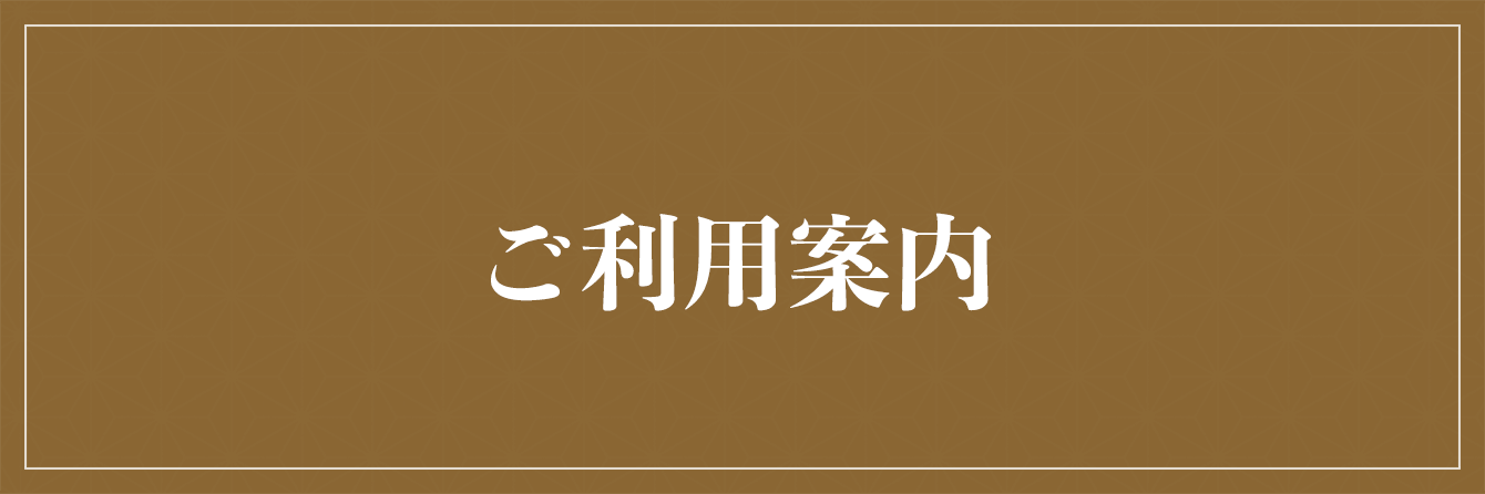 ご利用案内