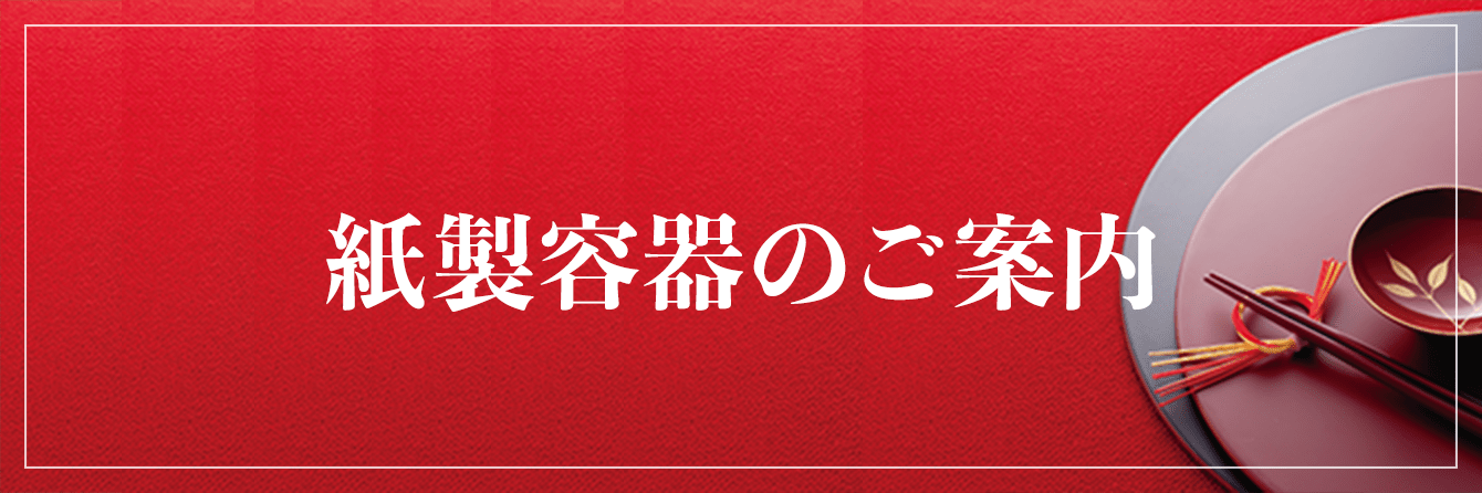 紙製容器のご案内